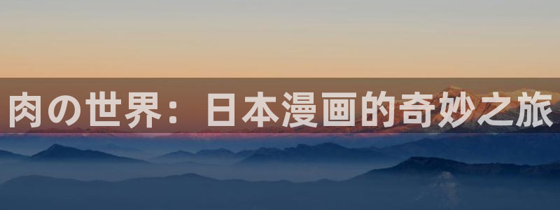 电影天堂漫画：肉の世界：日本漫画的奇妙之旅