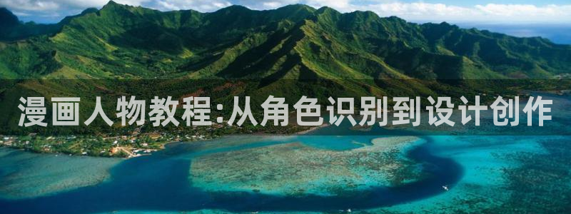 天堂漫画登录入口：漫画人物教程:从角色识别到设计创作