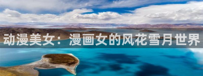 天堂漫画m3u8.mp4：动漫美女：漫画女的风花雪月世界