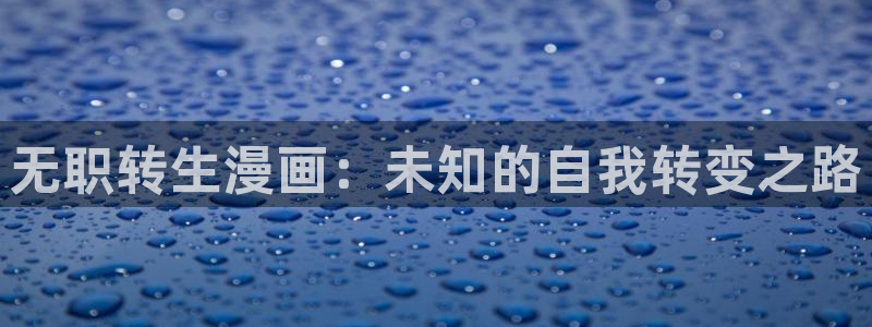 最新版天堂漫画：无职转生漫画：未知的自我转变之路