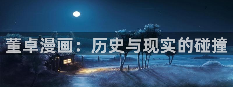 怎么下载天堂漫画：董卓漫画：历史与现实的碰撞