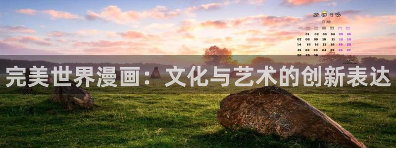 天堂漫画资源：完美世界漫画：文化与艺术的创新表达