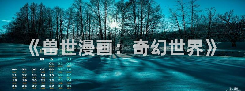 .天堂漫画：《兽世漫画：奇幻世界》