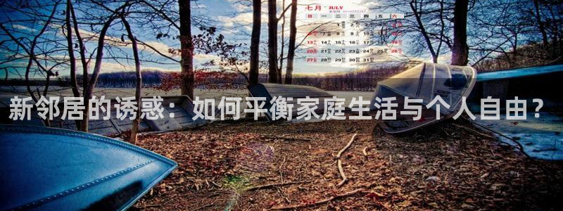 天堂漫画1.7.8：新邻居的诱惑：如何平衡家庭生活与个人自由？