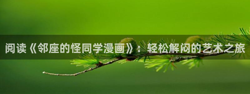 平行天堂漫画免费下拉式：阅读《邻座的怪同学漫画》：轻松解闷的艺术之旅