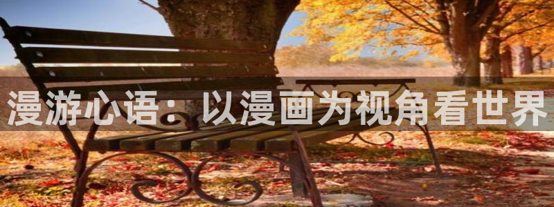 有天堂漫画：漫游心语：以漫画为视角看世界