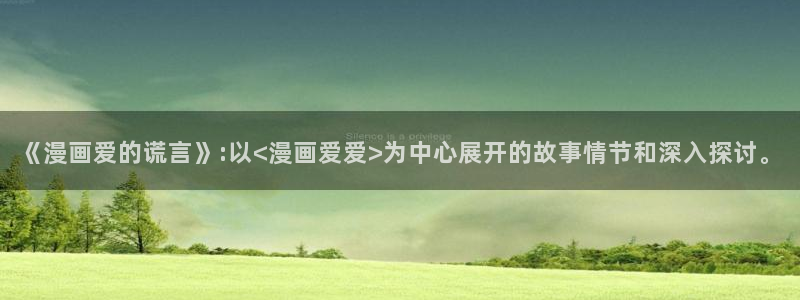 天堂漫画下载官网：《漫画爱的谎言》:以<漫画爱爱>为中心展开的故事情节和深入探讨。