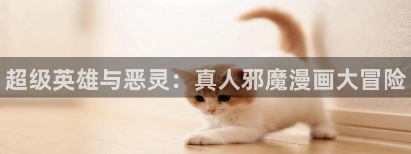 天堂漫画无翼鸟：超级英雄与恶灵：真人邪魔漫画大冒险