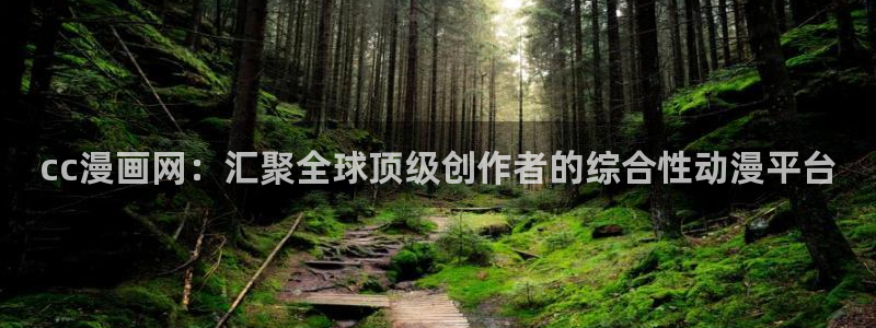 av天堂漫画：cc漫画网：汇聚全球顶级创作者的综合性动漫平台